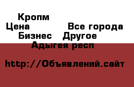 Кропм ghufdyju vgfdhv › Цена ­ 1 000 - Все города Бизнес » Другое   . Адыгея респ.